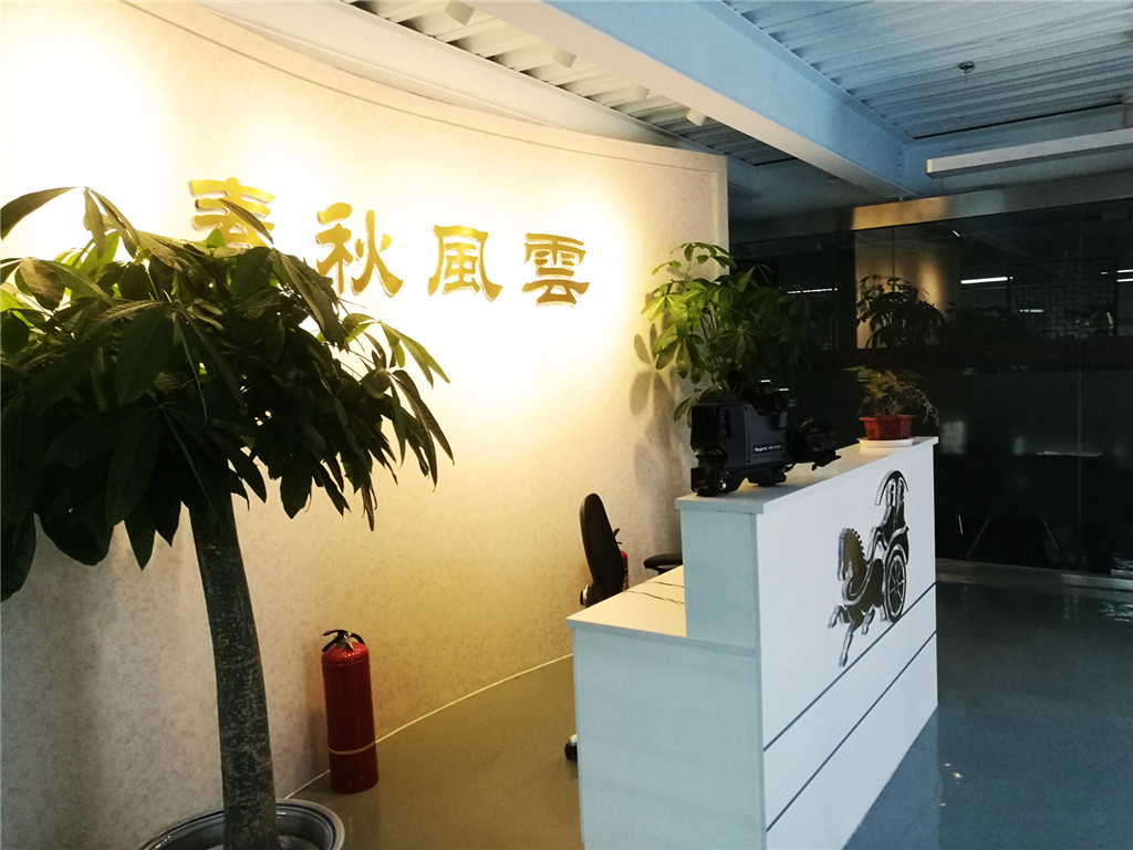 春秋风云影视：高调做精品，低调做公司