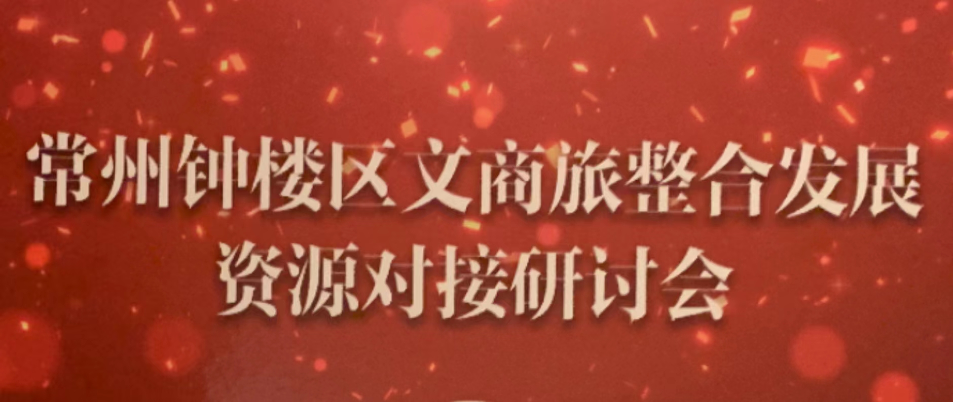  2024常州钟楼区文商旅整合发展资源对接研讨会