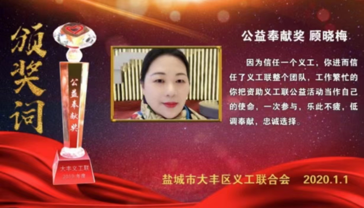 2020-2023公益奖获得者顾晓梅